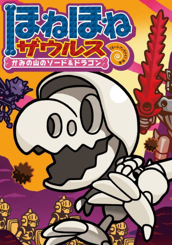 ほねほねザウルス　２７　かみの山のソード＆ドラゴン