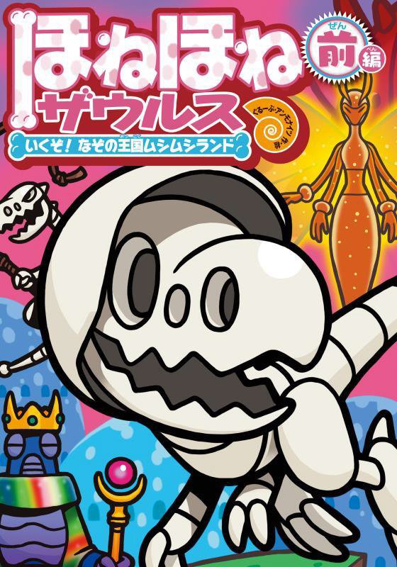 ほねほねザウルス　２８　いくぞ！なぞの王国ムシムシランド