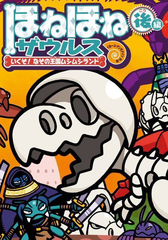 ほねほねザウルス　２９　いくぞ！なぞの王国ムシムシランド