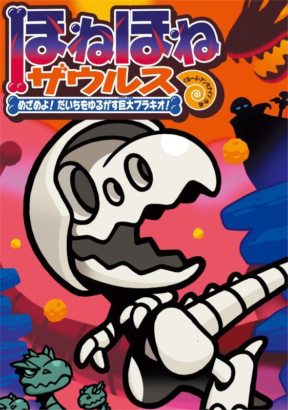 ほねほねザウルス　３０　めざめよ！だいちをゆるがす巨大ブラキオ！