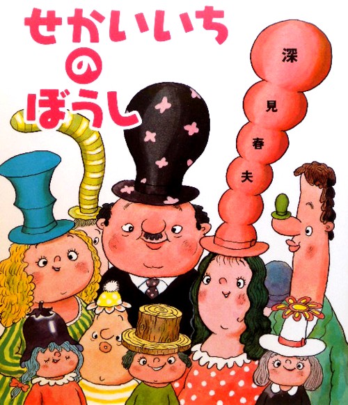 せかいいちのぼうし　新装版　