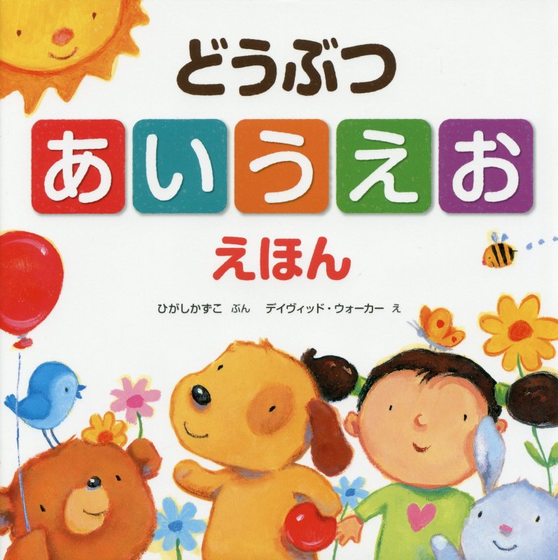 どうぶつあいうえおえほん　