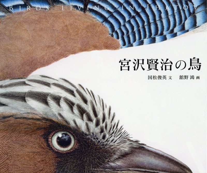 宮沢賢治の鳥　ＢＩＲＤＳ　ＬＩＶＩＮＧ　ＩＮ　ＩＨＡＴＯＶ　