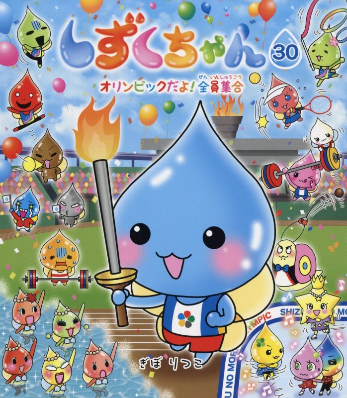 しずくちゃん　３０　オリンピックだよ！全員集合