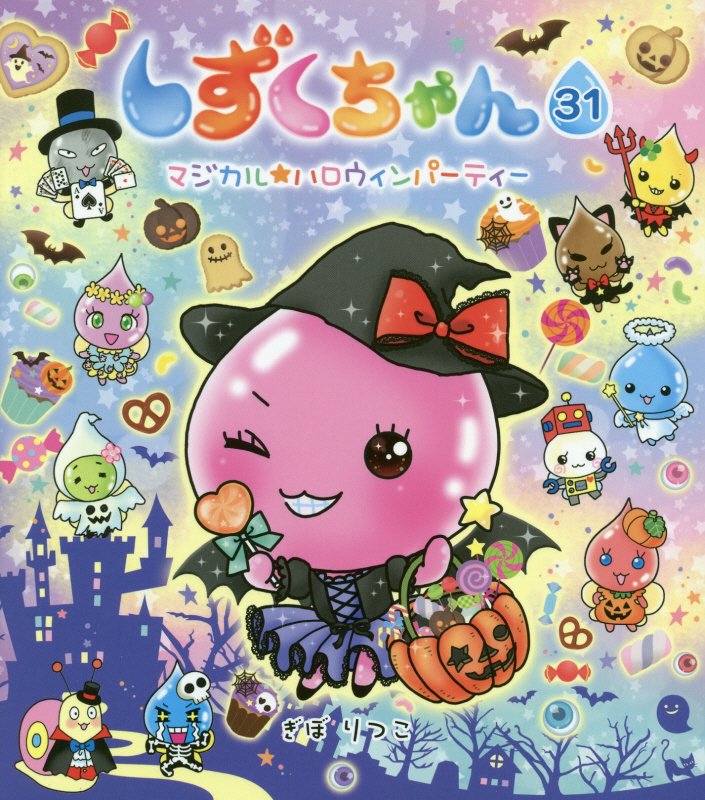 しずくちゃん　３１　マジカル★ハロウィンパーティー