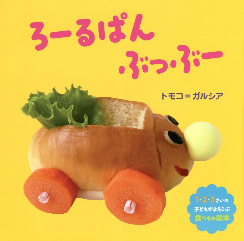 ろーるぱんぶっぶー　１・２・３さいの子どもがよろこぶ食べもの絵本　
