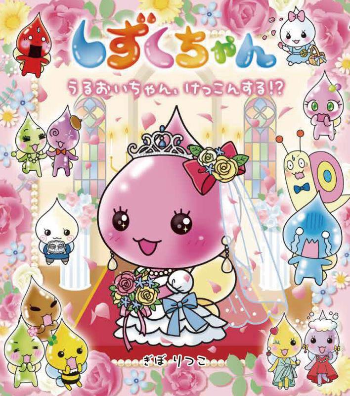 しずくちゃん　３８　うるおいちゃん、けっこんする！？