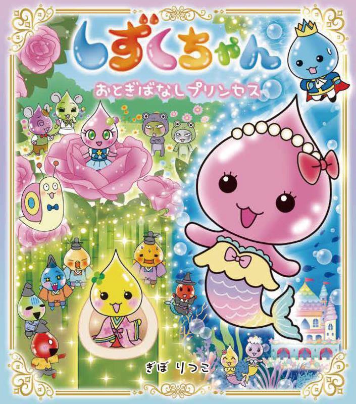 しずくちゃん　４２　おとぎばなしプリンセス