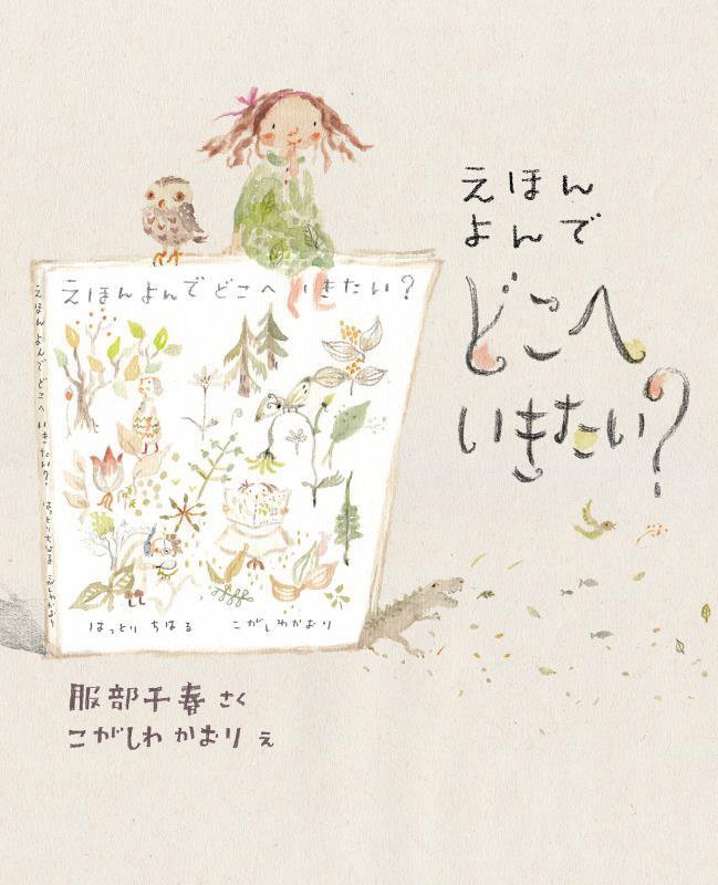 えほんよんでどこへいきたい？　