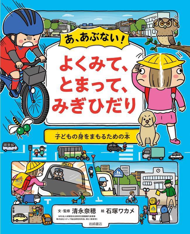 あ、あぶない！よくみて、とまって、みぎひだり　　（子どもの身をまもるための本）