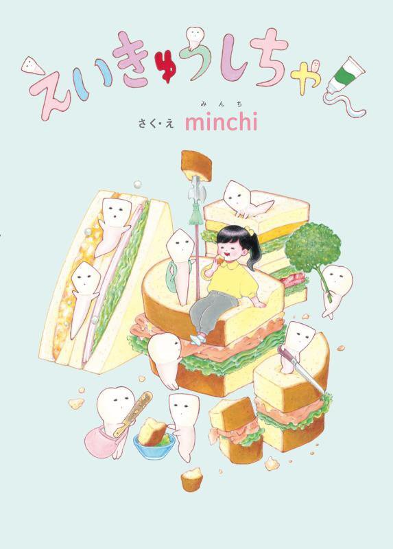 えいきゅうしちゃん　