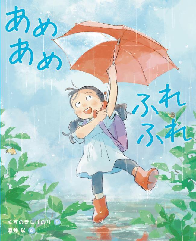 あめあめふれふれ　