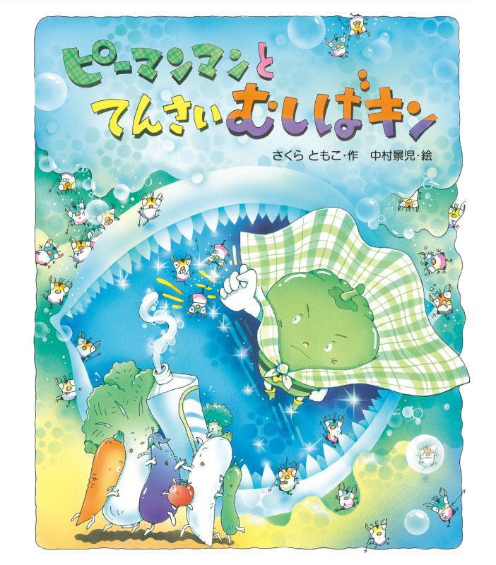 ピーマンマンとてんさいむしばキン　
