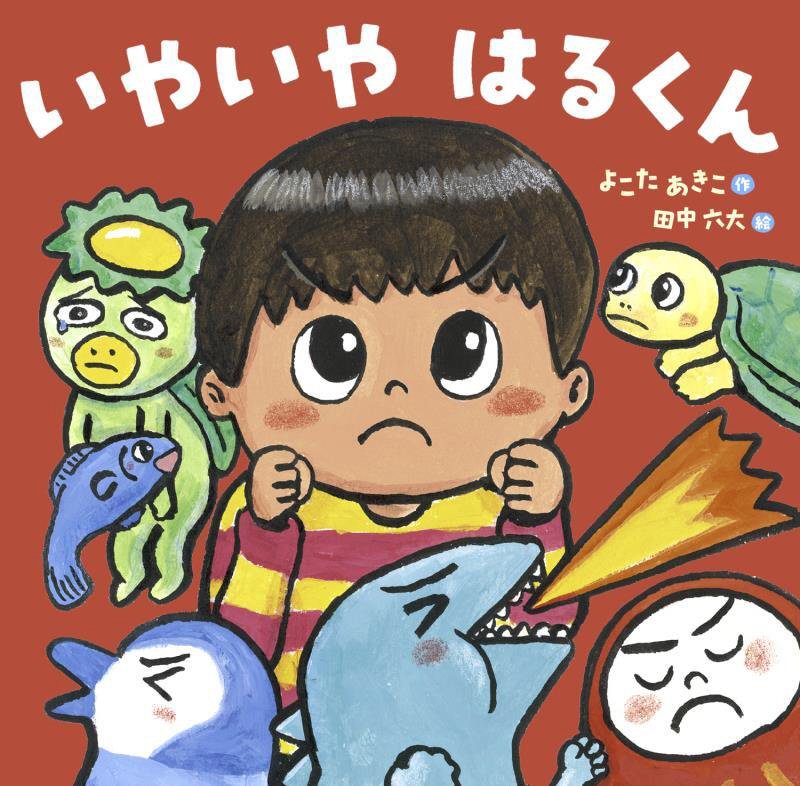 いやいやはるくん　