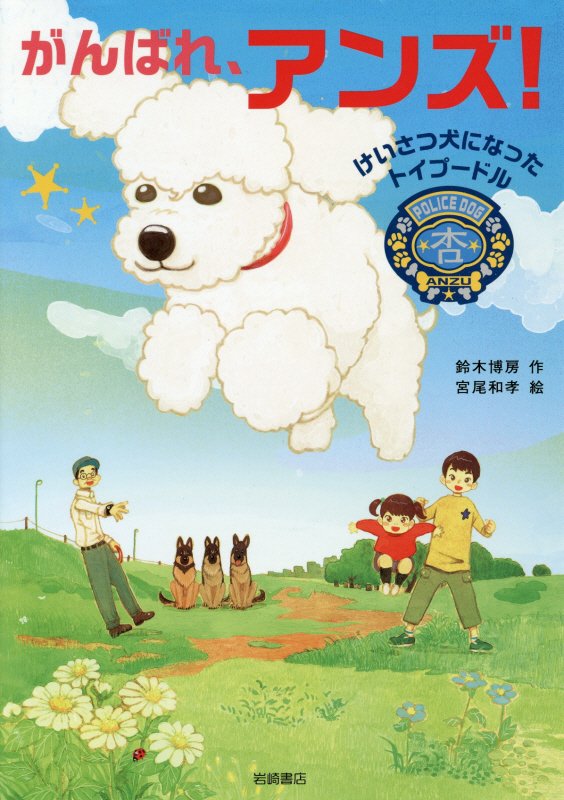 がんばれ、アンズ！　けいさつ犬になったトイプードル　