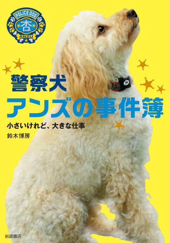 警察犬アンズの事件簿　小さいけれど、大きな仕事　