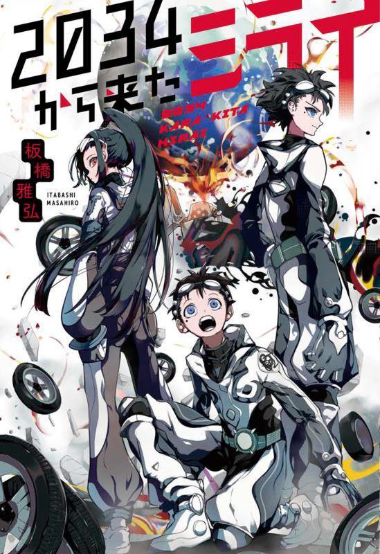 ２０３４から来たミライ　