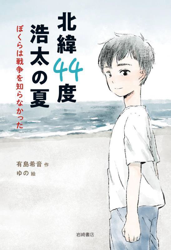 北緯４４度浩太の夏　ぼくらは戦争を知らなかった　