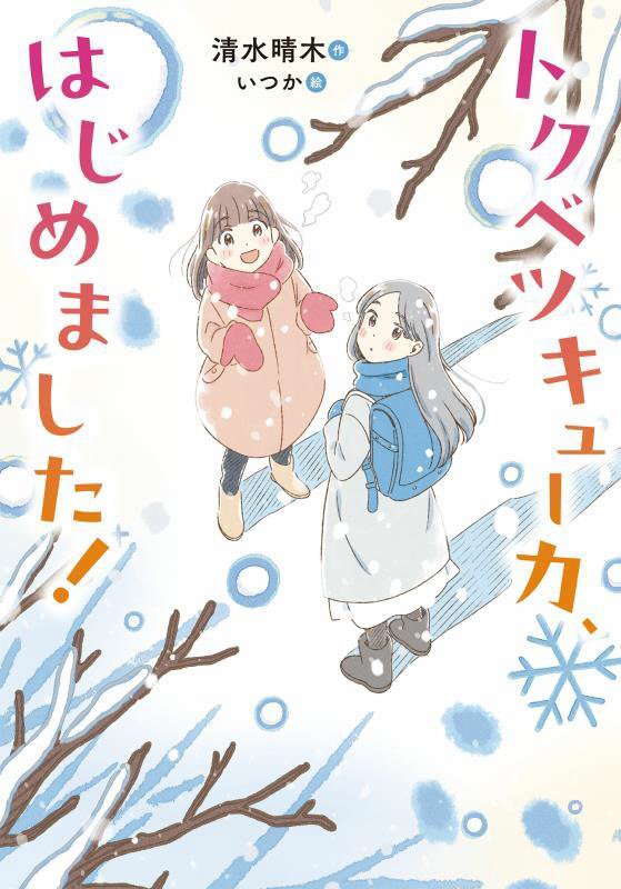 トクベツキューカ、はじめました！　