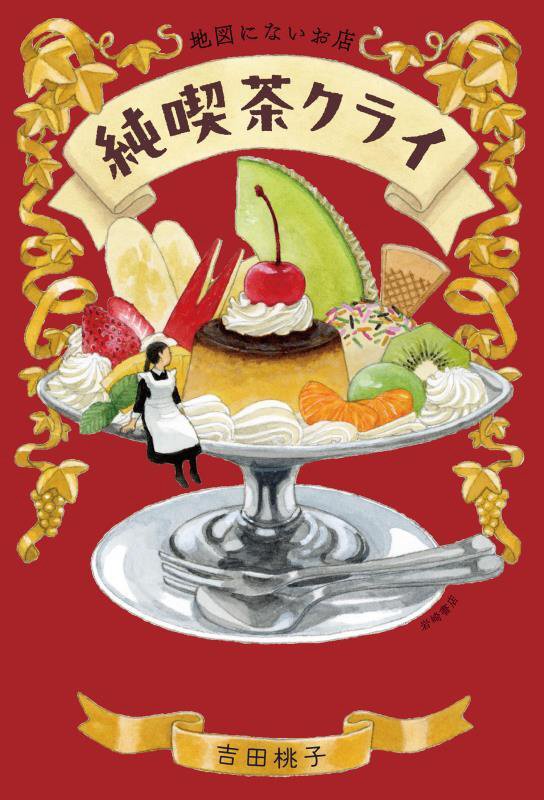 地図にないお店純喫茶クライ　