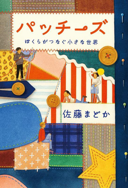 パッチーズ　ぼくらがつなぐ小さな世界　