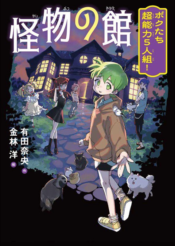 怪物の館　ボクたち超能力５人組！　