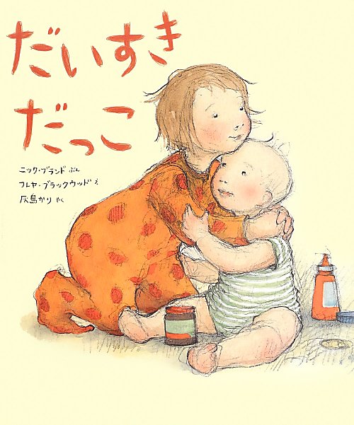 だいすきだっこ　