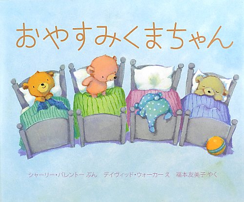 おやすみくまちゃん　