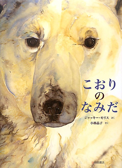 こおりのなみだ　