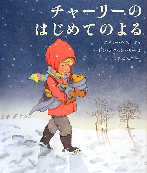 チャーリーのはじめてのよる　