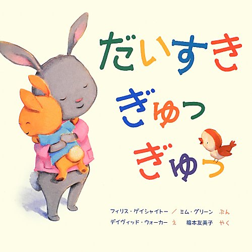 だいすきぎゅっぎゅっ　