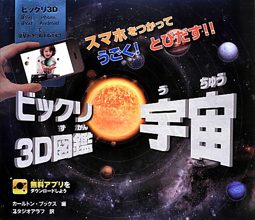 ビックリ３Ｄ図鑑宇宙　スマホをつかってうごく！とびだす！！　