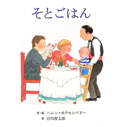 そとごはん　　（ヘレン・オクセンバリーのはじめてのおはなしえほん）