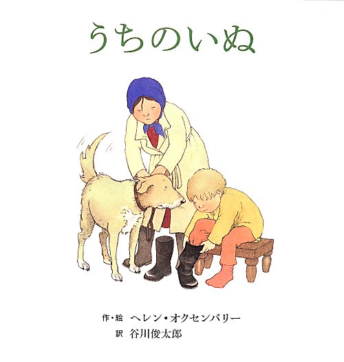 うちのいぬ　　（ヘレン・オクセンバリーのはじめてのおはなしえほん）