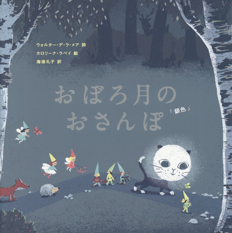 おぼろ月のおさんぽ「銀色」　