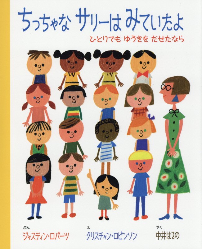 ちっちゃなサリーはみていたよ　ひとりでもゆうきをだせたなら　