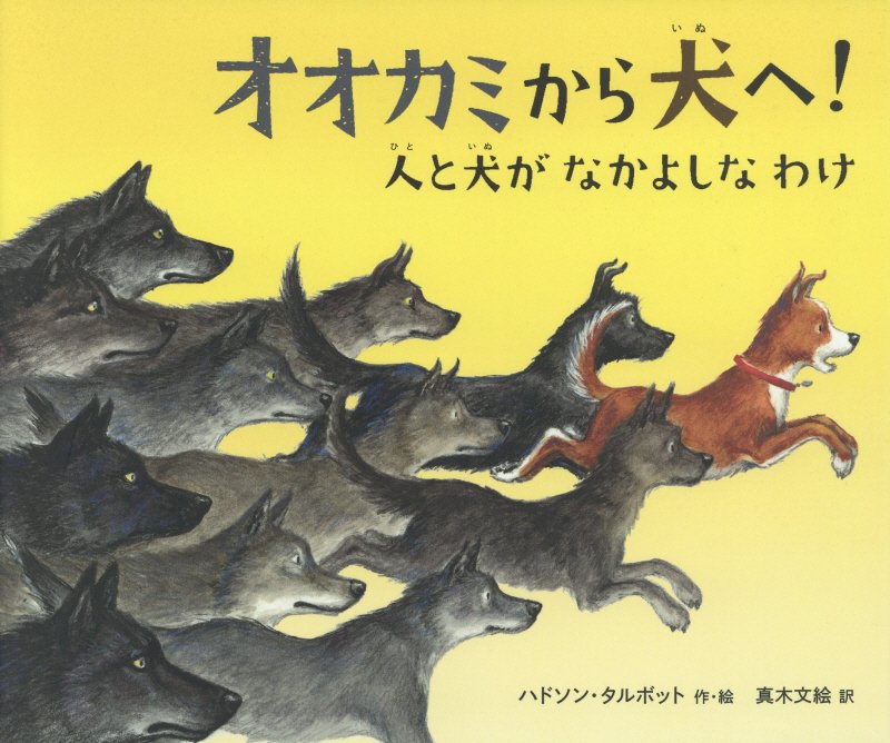 オオカミから犬へ！　人と犬がなかよしなわけ　