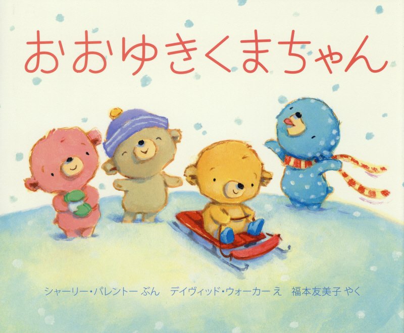 おおゆきくまちゃん　