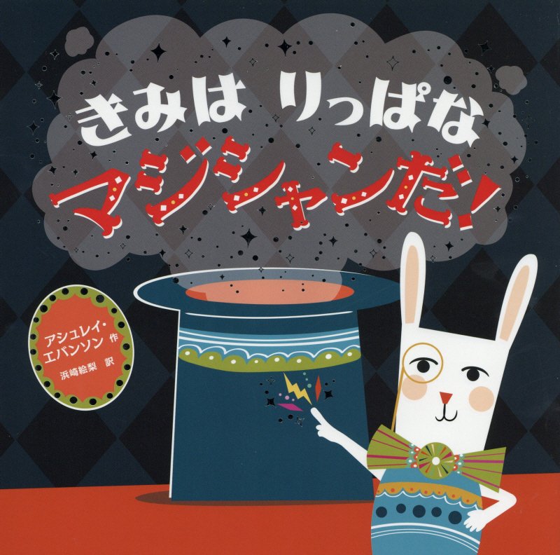 きみはりっぱなマジシャンだ！　