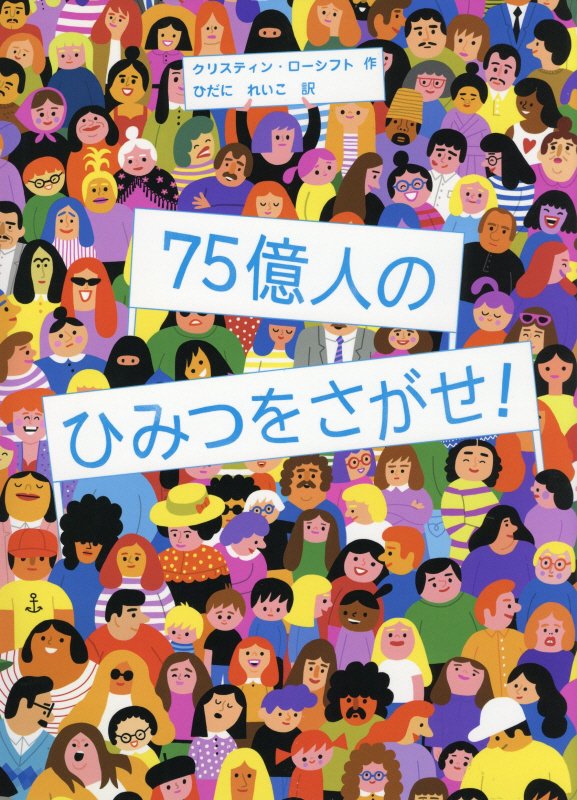 ７５億人のひみつをさがせ！　