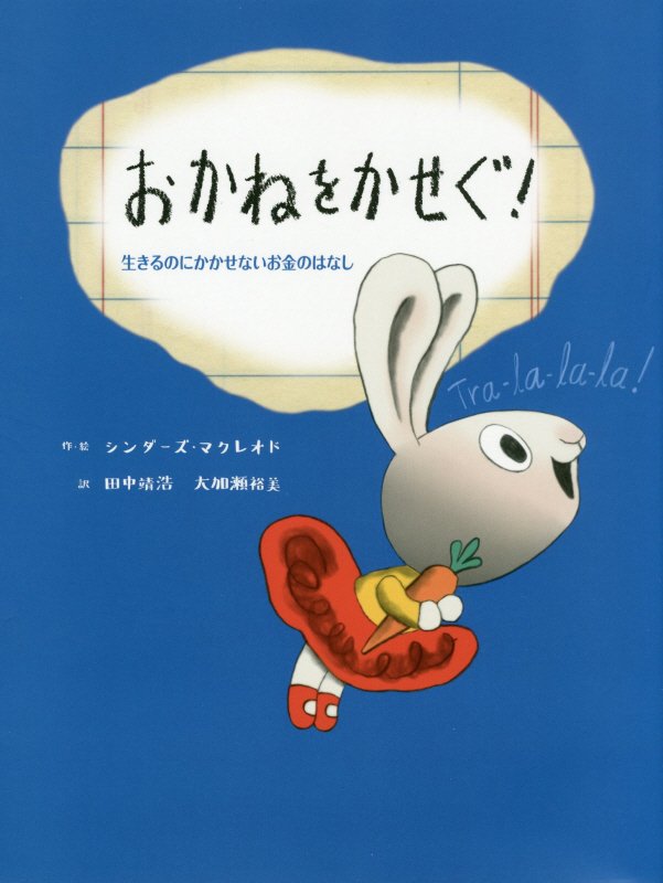 おかねをかせぐ！　生きるのにかかせないお金のはなし　　（子どもにしっかり教えたいお金のことはじめてのお金教育えほん）