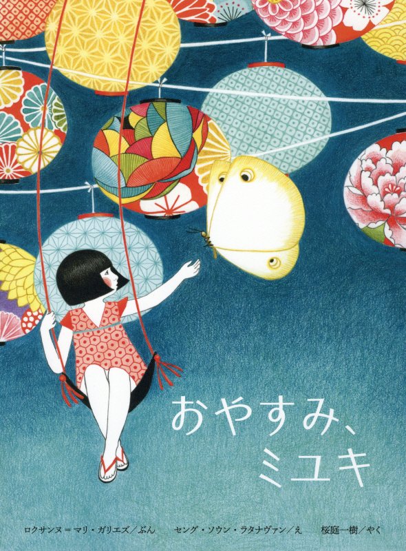 おやすみ、ミユキ　