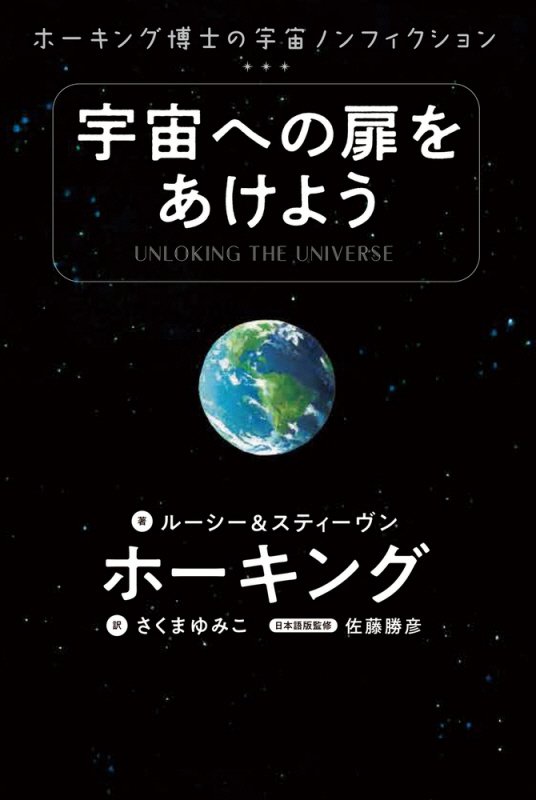 宇宙への扉をあけよう　ホーキング博士の宇宙ノンフィクション　