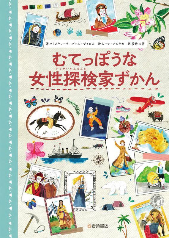 むてっぽうな女性探検家ずかん　