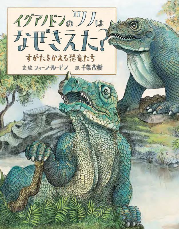 イグアノドンのツノはなぜきえた？　すがたをかえる恐竜たち　