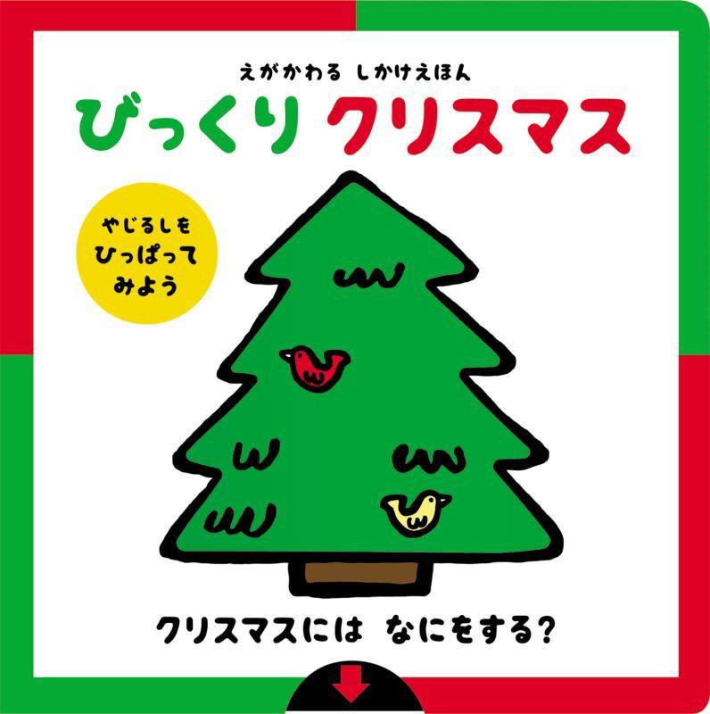 びっくりクリスマス　　（えがかわるしかけえほん）