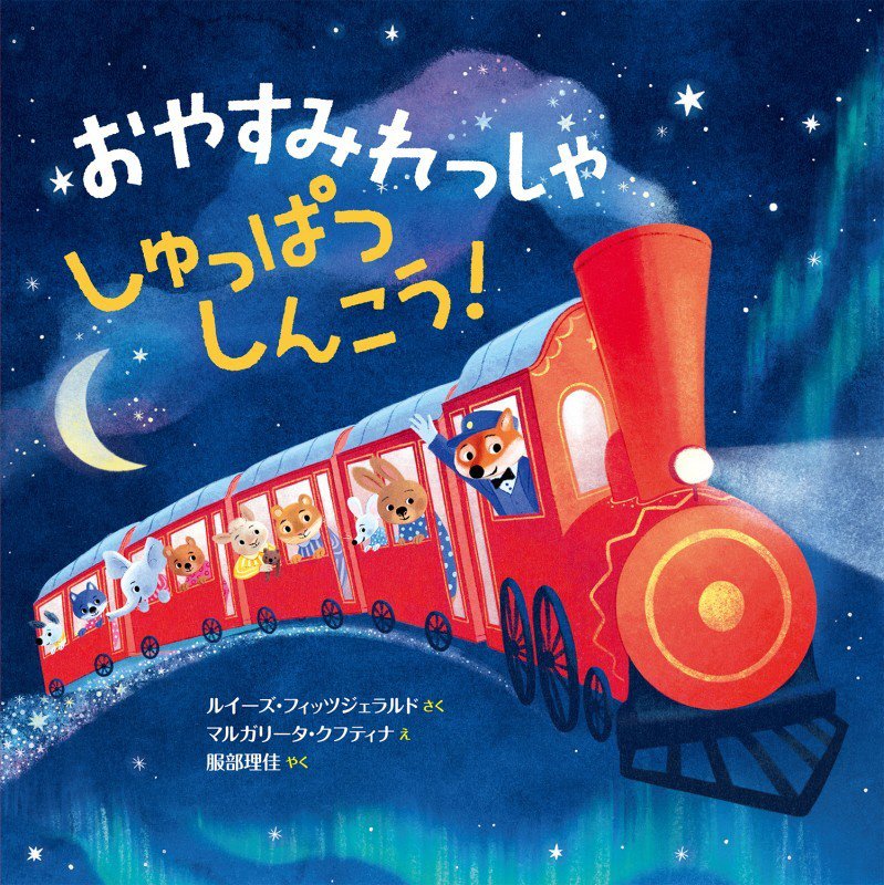 おやすみれっしゃしゅっぱつしんこう！　