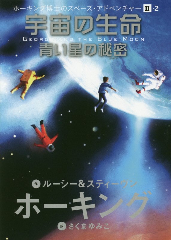 宇宙の生命　青い星の秘密　　（ホーキング博士のスペース・アドベンチャー）