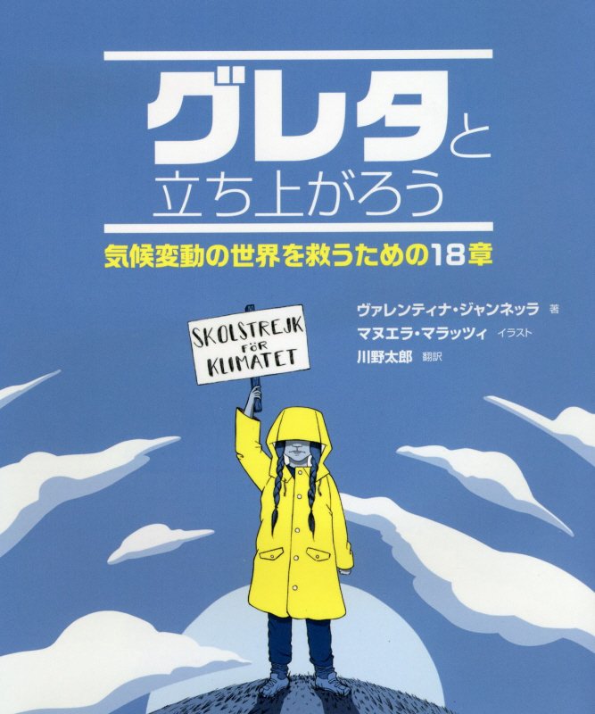 グレタと立ち上がろう　気候変動の世界を救うための１８章　