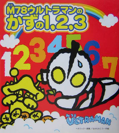 Ｍ７８ウルトラマンのかずの１、２、３　